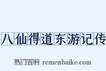八仙得道东游记传是什么意思的图片